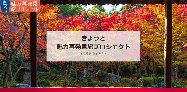 きょうと魅力再発見旅プロジェクト　近畿日本ツーリストの特設ページ
