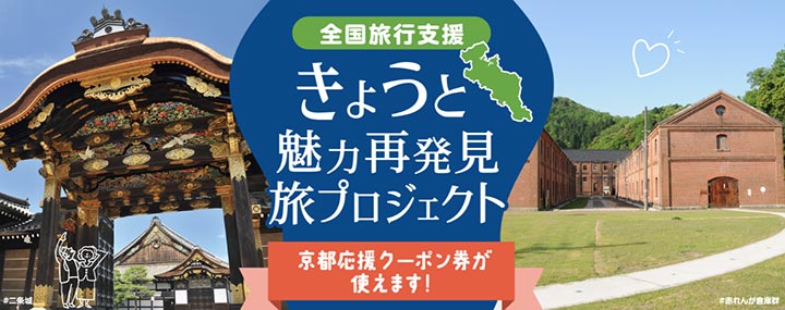 京都府全国旅行支援　きょうと魅力再発見の旅プロジェクト