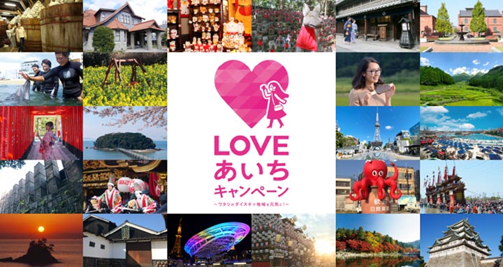 love-aichi-campaign LOVEあいちキャンペーン
