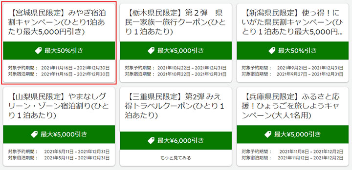 miyagi-syukuhakuwari-campaign-rurubu-coupon1 みやぎ宿泊割キャンペーン るるぶのクーポン