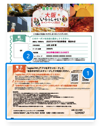 大阪府の全国旅行支援　日本中から大阪いらっしゃいキャンペーン2022　電子クーポン