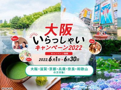 「大阪府の県民割(地域観光事業支援)の使い方！大阪いらっしゃいキャンペーン2021」の記事　トップ画像