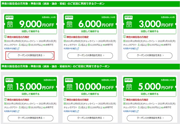 rakuten-travel-kanagawa-kenminwari-coupon 楽天トラベル 地元かながわ再発見(かながわ県民割)クーポン
