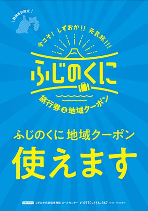 shizuoka-genkitabi-coupon-sticker