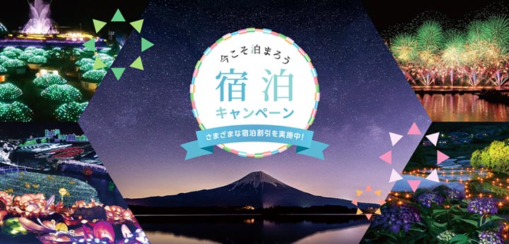 静岡県　県民宿泊キャンペーン