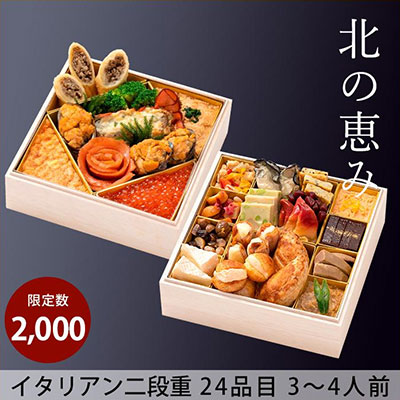 sl-creations-italian-osechi SL Creations 北の恵み【イタリアン二段重おせち】