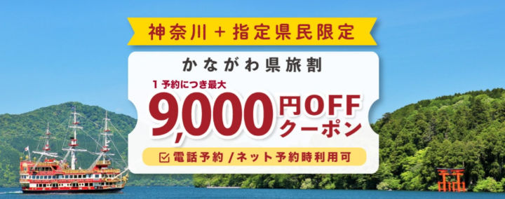 yukoyuko-kanagawa-tabiwari-coupon