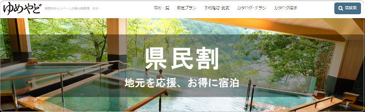 yumeyado-kenminwari-page ゆめやど 県民割特設ページ