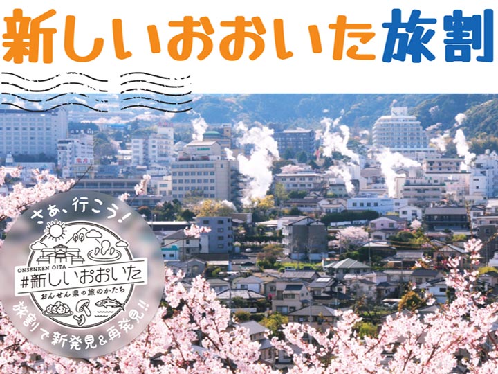 atarashi-oita-tabiwari-featureimage 「大分県の県民割(地域観光事業支援)!新しいおおいた旅割は隣接県も利用可能」の記事 トップ画像