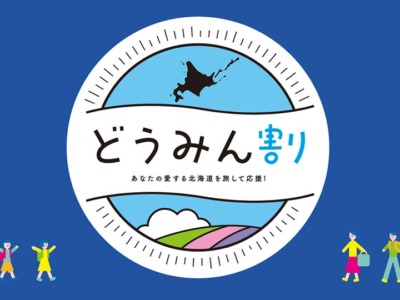 「北海道の地域観光事業支援！道民がお得に旅行できる「どうみん割」の使い方は？」の記事　トップ画像