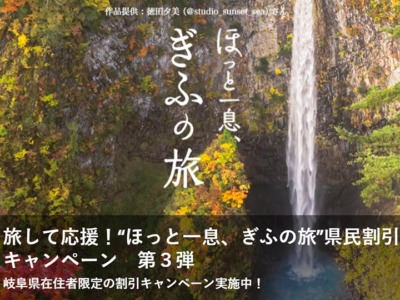 「岐阜県の県民割(地域観光事業支援)！ほっと一息、ぎふの旅・第3弾の使い方」の記事　トップ画像