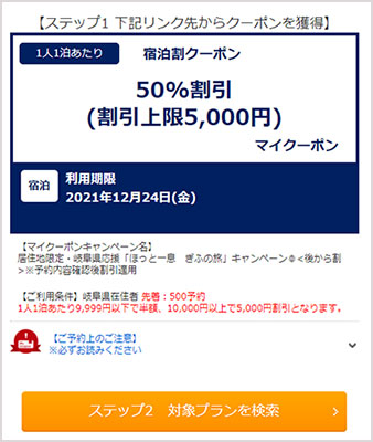 hottohitoiki-gifu-nihonryokou-coupon ほっと一息、ぎふの旅 日本旅行のクーポン