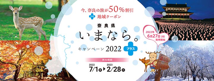 imanara-campaign-2022-plus-top いまなら。キャンペーン2022プラスのトップ画像