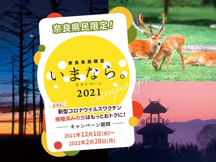 「奈良県の県民割(地域観光事業支援)！いまなら。キャンペーン2021の予約方法は？」の記事　トップ画像