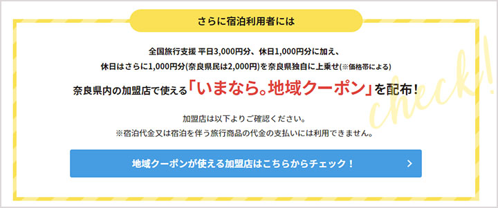 奈良県の全国旅行支援「いまなら。キャンペーン2022プラス」　地域クーポン