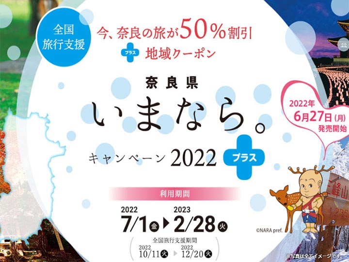 「奈良県の全国旅行支援「いまなら。キャンペーン2022プラス」の楽天・じゃらんでの予約方法は？」の記事　アイキャッチ画像