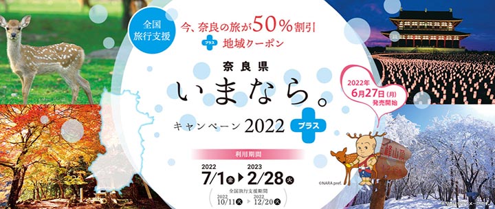 奈良県の全国旅行支援「いまなら。キャンペーン2022プラス」