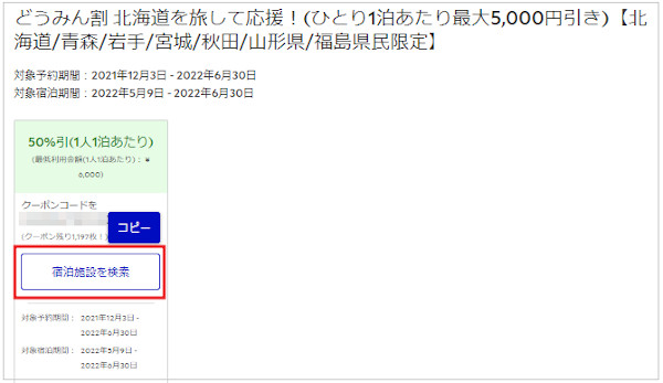 rurubu-dominwari-coupon2