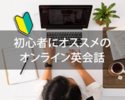 「初心者が効果的に上達するオンライン英会話9選！選び方や体験談、Q&Aも」の記事　アイキャッチ画像