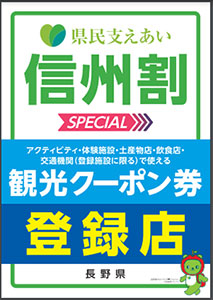 nagano-sinshuwari-coupon-poster 信州割SPECIAL 観光クーポン対象の施設
