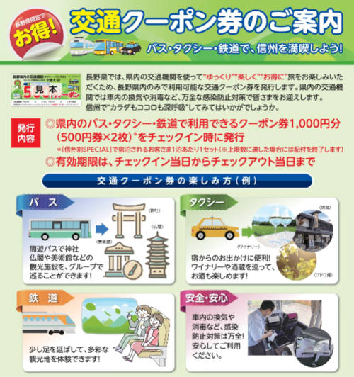 sinshu-wari-special-koutsu-coupon 信州割SPECIAL 交通クーポン