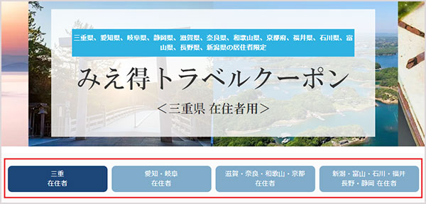 ikyu-mietoku-travel-coupon みえ得トラベルクーポン 一休のクーポン