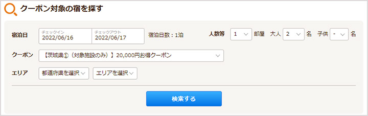 jalan-ibatabi-anshinwari-coupon3 いば旅あんしん割 じゃらんのクーポン対象施設検索
