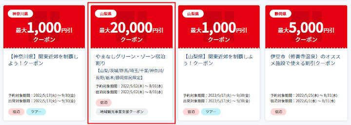 jtb-yamanashi-syukuhakuwari-campaign-coupon1 やまなしグリーン・ゾーン宿泊割り JTBのクーポン