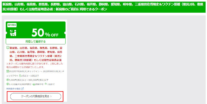 rakuten-travel-niigata-kenminwari-coupon2 使っ得!にいがた県民割キャンペーン 楽天トラベルのクーポン