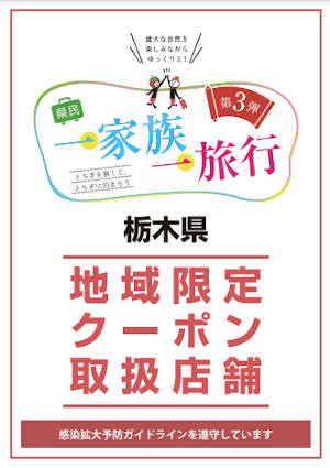 tochigi-kenminwari-chiiki-coupon-poster 県民一家族一旅行 地域限定クーポン加盟店のポスター