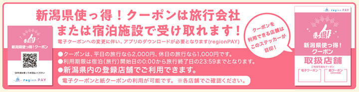 新潟県の全国旅行支援「使っ得!にいがた旅割キャンペーン」　クーポン
