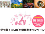 「新潟県民割！使っ得にいがた県民割キャンペーンのじゃらん・楽天での予約方法とクーポンの使い方」の記事　アイキャッチ画像