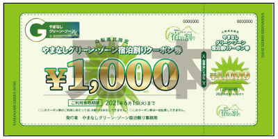 yamanashi-syukuhakuwari-chiiki-coupon やまなしグリーンゾーン宿泊割り 地域限定クーポン