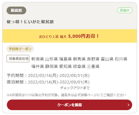 yukoyuko-niigata-kenminwari-campaign-coupon 使っ得!にいがた県民割キャンペーン ゆこゆこのクーポン