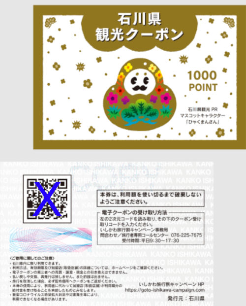石川県の全国旅行支援「いしかわ旅行割キャンペーン」　電子クーポン