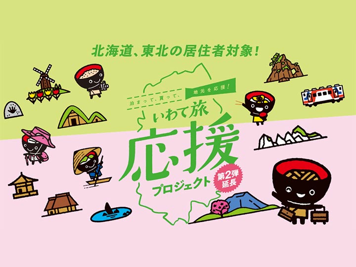 iwate-tabiouen-project-featureimage 「岩手県の全国旅行支援「いわて旅応援プロジェクト」!いつから?予約済にあとから適用できる?」の記事 アイキャッチ画像