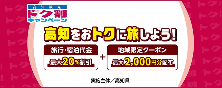 高知県の全国旅行支援「高知観光トク割キャンペーン」