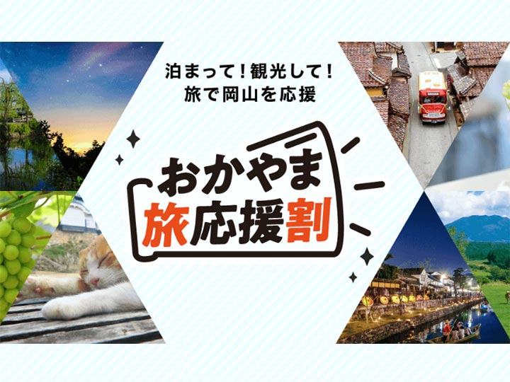 「岡山県の全国旅行支援「おかやま旅応援割」！いつから？予約済にあとから適用できる？」の記事　アイキャッチ画像