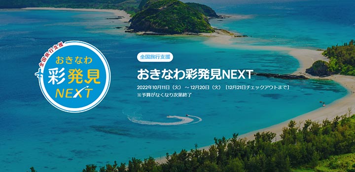 沖縄県全国旅行支援「おきなわ彩発見NEXT」