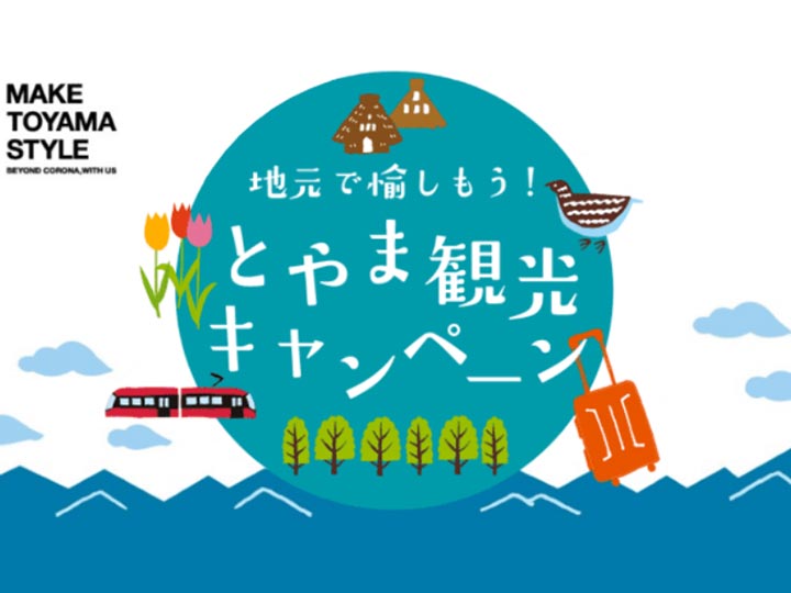 「富山県の全国旅行支援「とやま観光キャンペーン」！いつから？予約済にあとから適用できる？」の記事　アイキャッチ画像