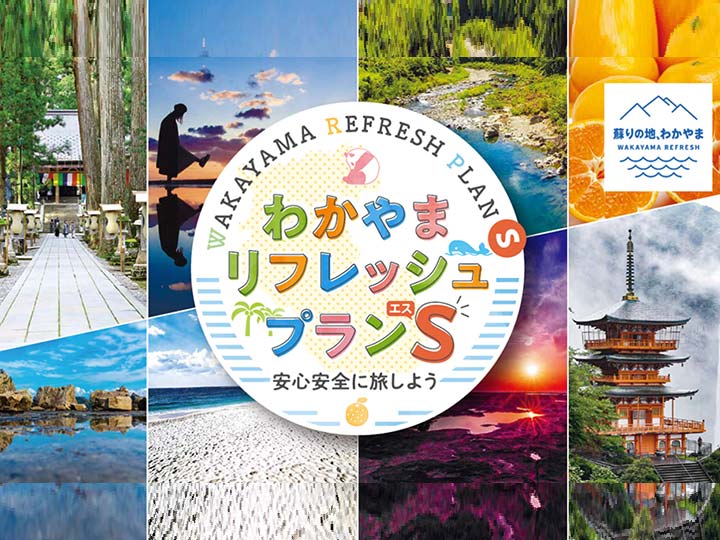 「和歌山県の全国旅行支援「わかやまリフレッシュプランS」！いつから？予約済にあとから適用できる？」の記事　アイキャッチ画像