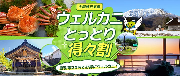 鳥取県の全国旅行支援「ウェルカニとっとり得々割」