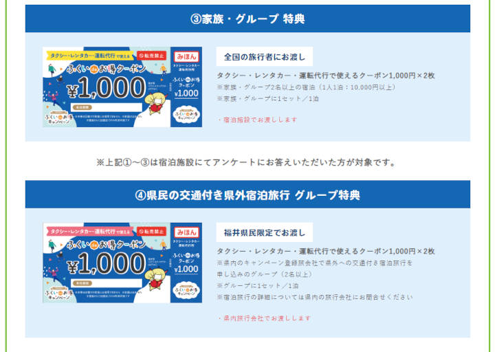 福井県の全国旅行支援「New!ふくいdeお得キャンペーン」　タクシー・レンタカー・運転代行で使えるクーポン