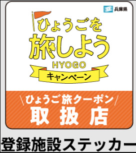兵庫県の全国旅行支援「ひょうご旅しようキャンペーン・ワイド」　クーポン取扱店のステッカー