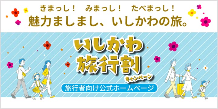 石川県の全国旅行支援「いしかわ旅行割キャンペーン」