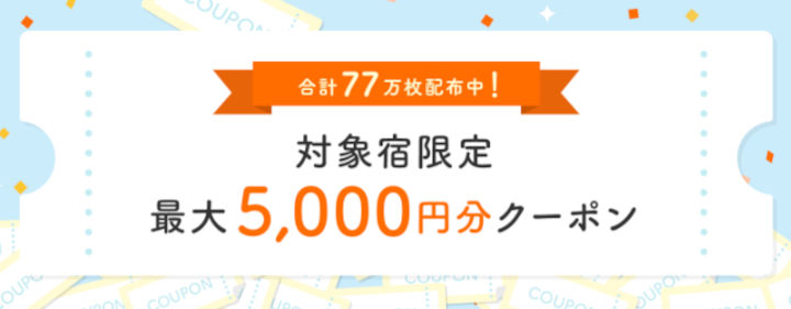 jalan-10days-5000-coupon2 じゃらんのお得な10日間 クーポン