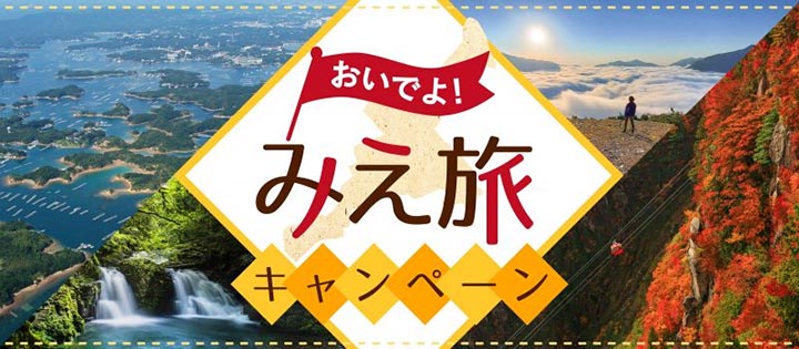三重県の全国旅行支援「おいでよ！みえ旅キャンペーン」