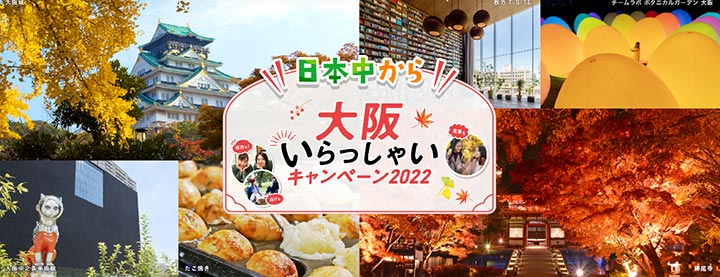 大阪府の全国旅行支援「日本中から大阪いらっしゃいキャンペーン2022」