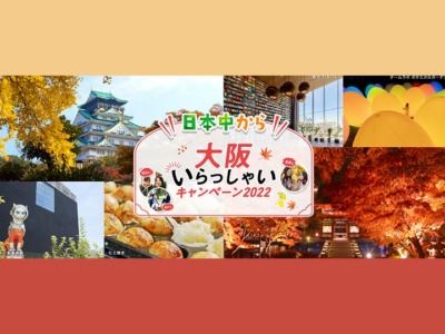 「大阪府民割・全国旅行支援「日本中から大阪いらっしゃいキャンペーン2022」楽天・じゃらんで予約可能？UFJは対象？」の記事　アイキャッチ画像