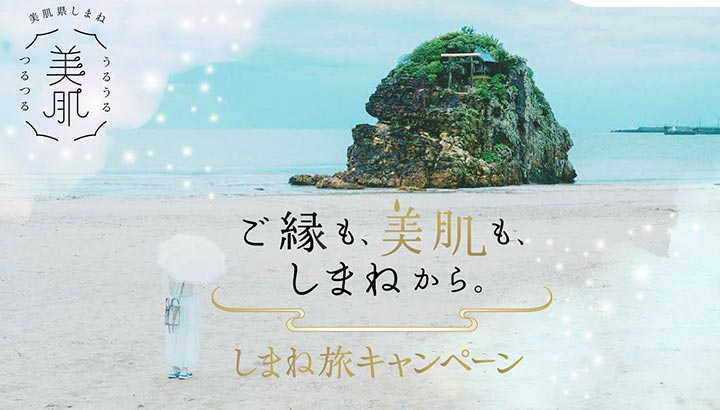 島根県の全国旅行支援「しまね旅キャンペーン」